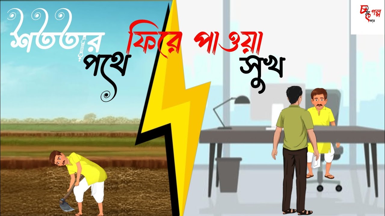 শততার পথে ফিরে পাওয়া সুখ।।sototar pothe fire paoua sukh।। বাংলা কার্টুন।।new bengali cartoon 