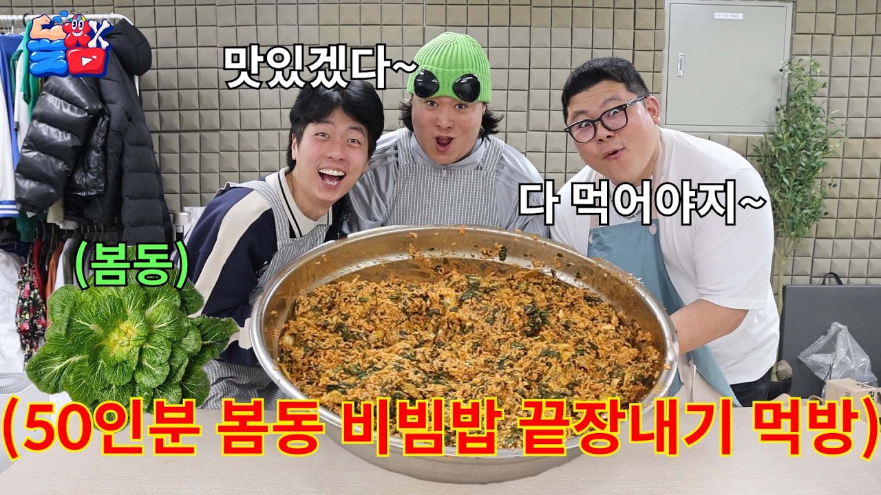 봄동 비빔밥 끝판왕 50인분 만들어서 유행 종결 시키기ㅋㅋㅋㅋㅋ