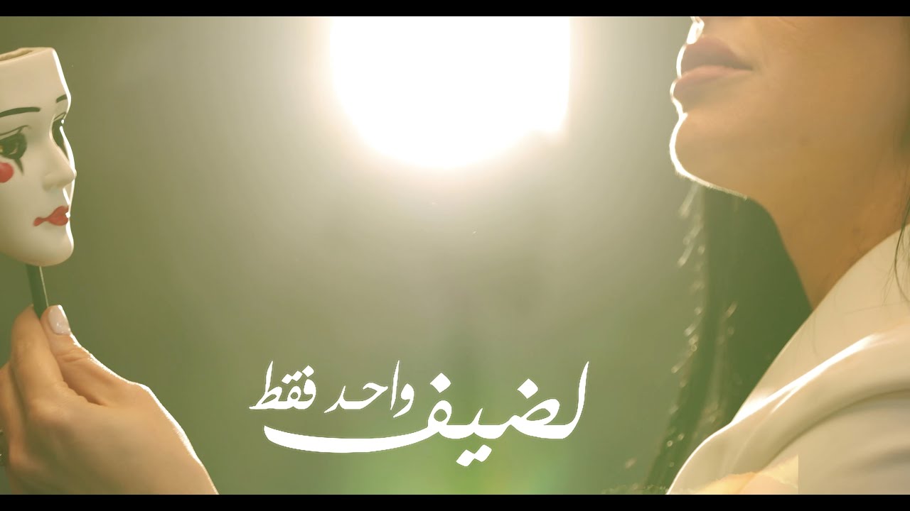 لضيف واحد فقط _ الحلقة الأولى || هيا كرزون Haya Karazon