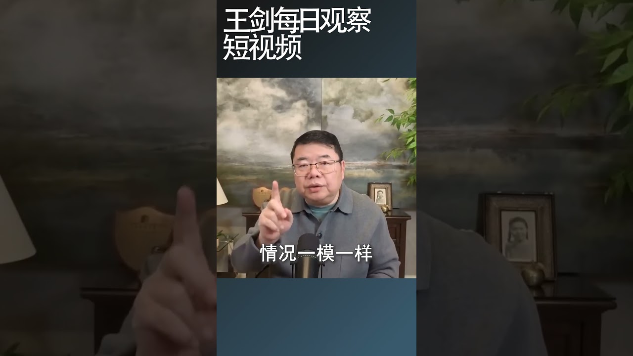 中共继承了苏共造假基因/王剑每日观察 #shortsfeed #shortsvideo #shortsviral