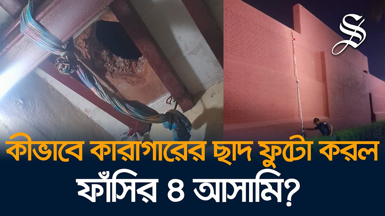 কনডেম সেল থেকে যেভাবে পালালেন ফাঁসির ৪ আসামি