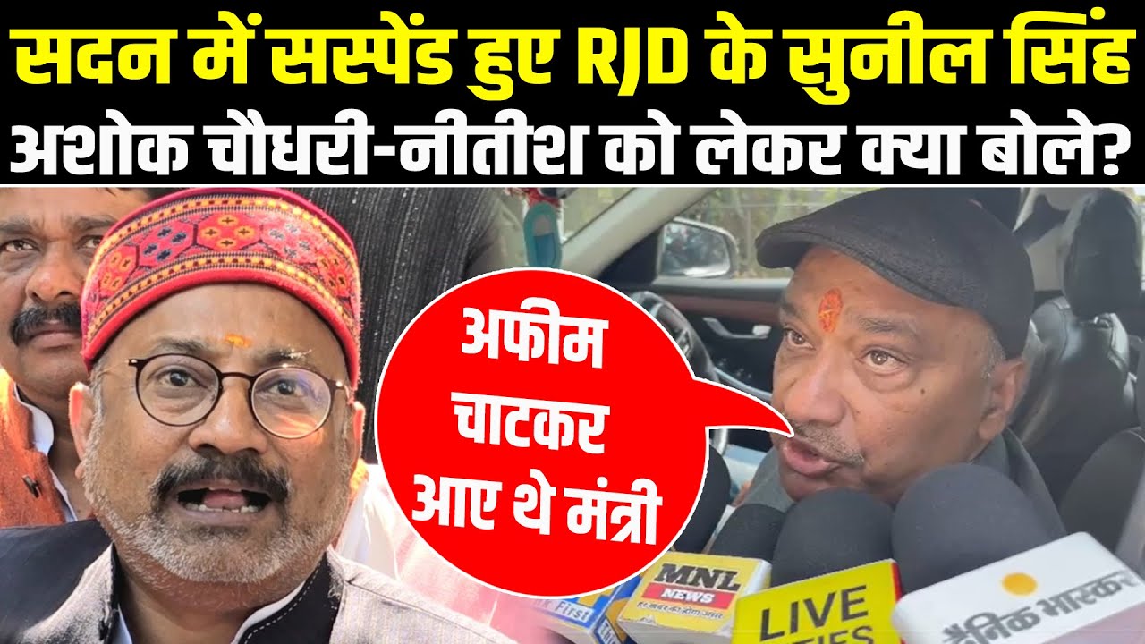 Vidhan Parishad में सस्पेंड हुए RJD के Sunil Singh, कैमरे पर Ashok Choudhary और Nitish पर क्या