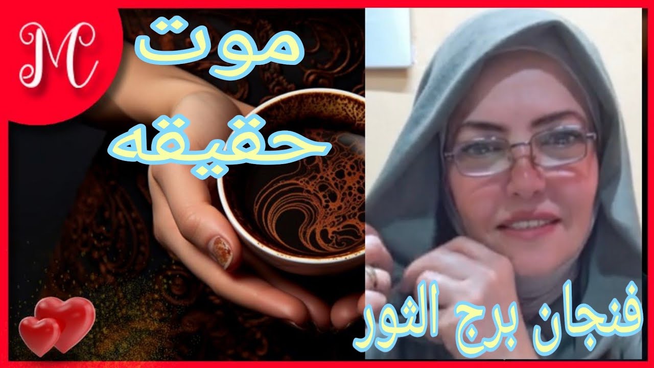 فنجان برج الثور💞اكتشاف حقيقه💞بدايه جديده💞صعود ونجاح💞