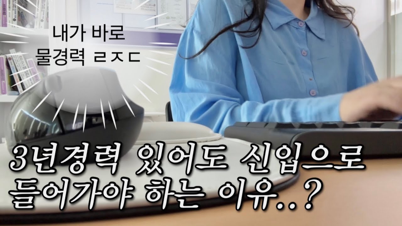 팀장으로 일했어도 신입으로 들어가야 하는 취준생 브이로그 | 취업 정병 극복하기 | 첫단추부터 잘못 끼워진 인생이라면  언발란스룩으로 살자 |  키작녀코디