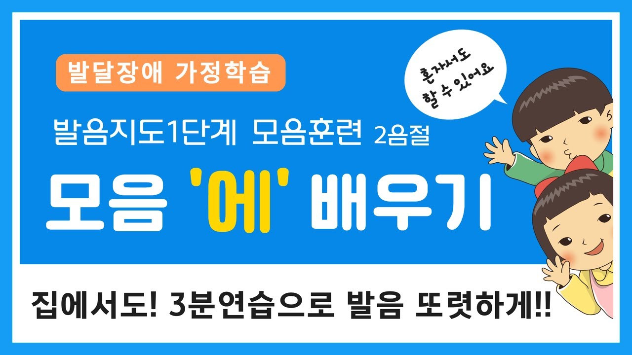 발달장애 발음지도 | 언어치료 | 가정학습 시리즈 | 발음표현하기 | 발음지도 | 모음훈련 | '에'배우기