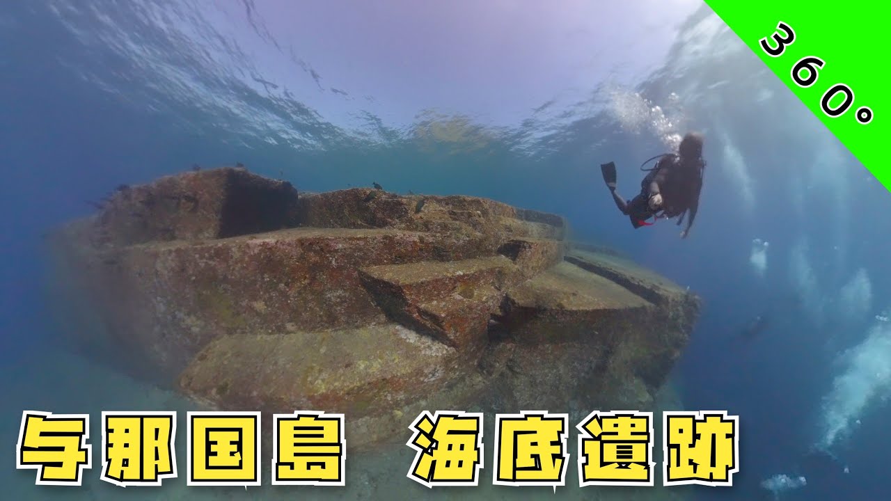 【360°映像】🐟与那国島の海底遺跡🏰