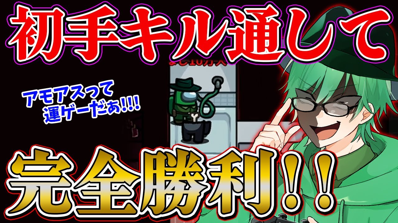 【Among Us】パッションで「圧倒的に勝利する」ってことです眼鏡ｸｲｯ