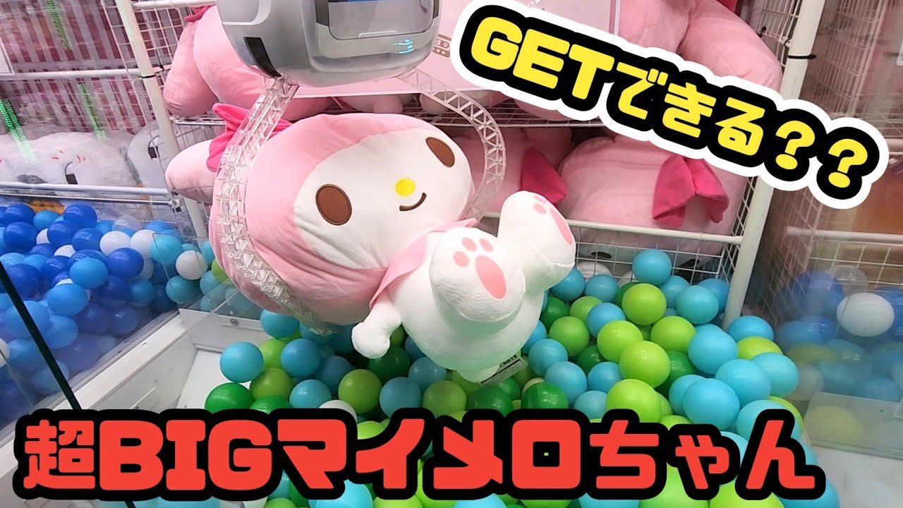【難しめ】１度獲得口からマイメロを引き離さないといけない設定【クレーンゲーム・UFOキャッチャー】
