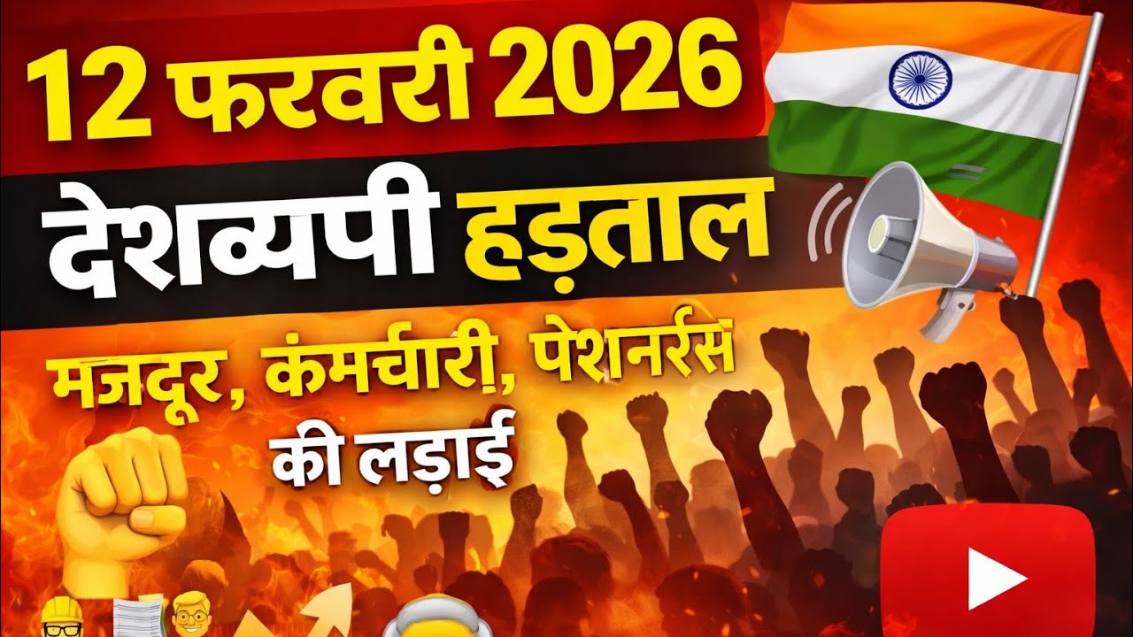 12 फरवरी 2026 को होने जा रहे हैं हड़ताल।। पेंशन और वेतन के अधिकारों के लिए ।। ,✅❌ बड़ी खबर।।
