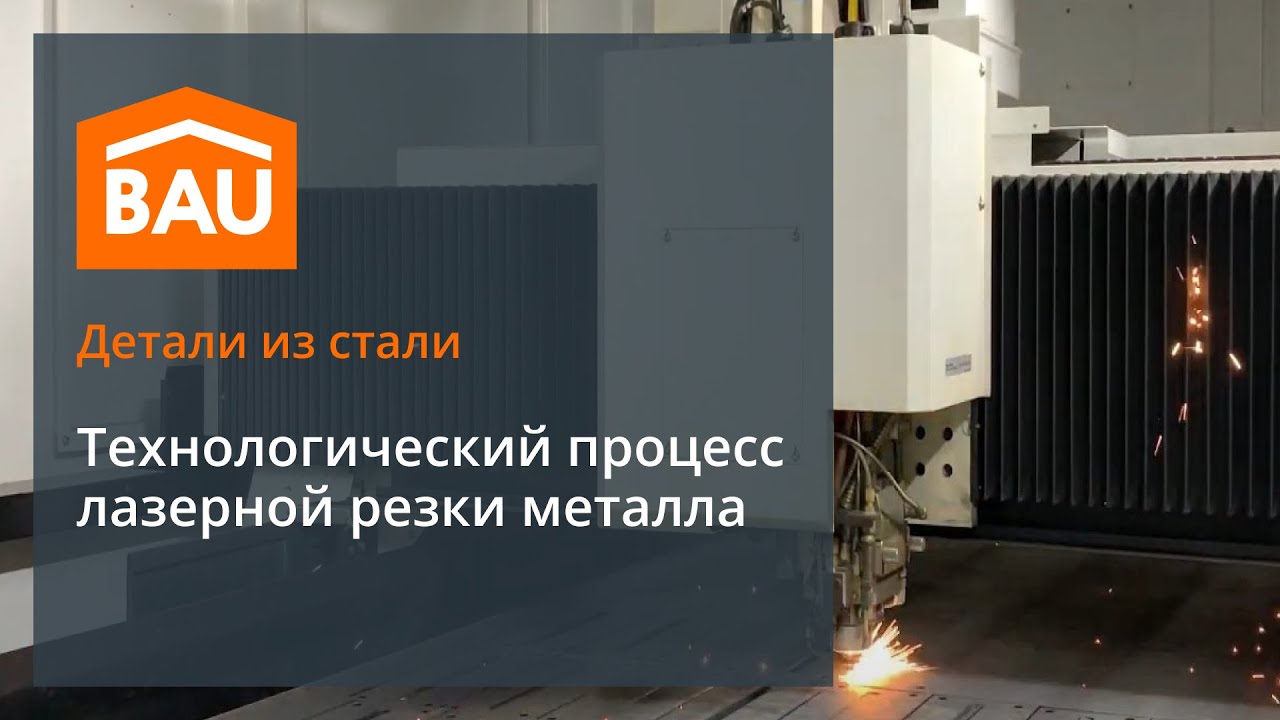 Технологический процесс лазерной резки металла