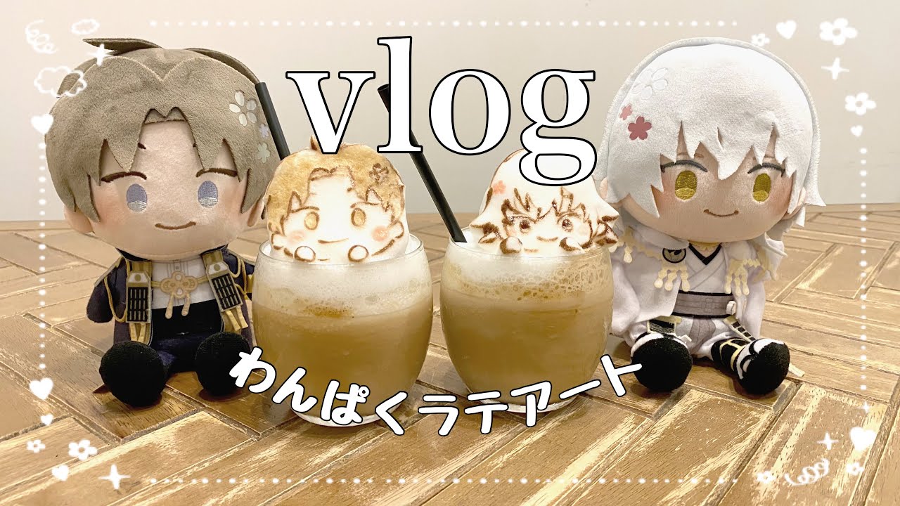 【vlog】わんぱくはせべのふわふわラテアート☕️💭【ぬい活】