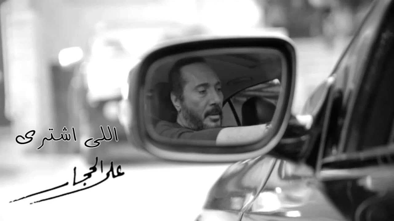 اللي اشترى - علي الحجار 2019 .. Ali Elhaggar - Elle Eshtra