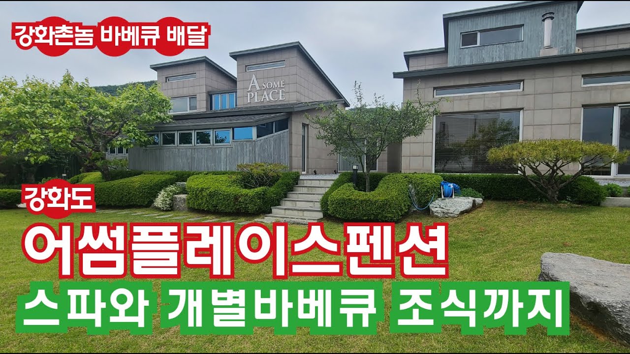강화도 어썸플레이스펜션!!! 개별바베큐장과 넓은 잔디와 스파 그리고 아침 조식까지!!! 연인과 가족이 갈만한 펜션