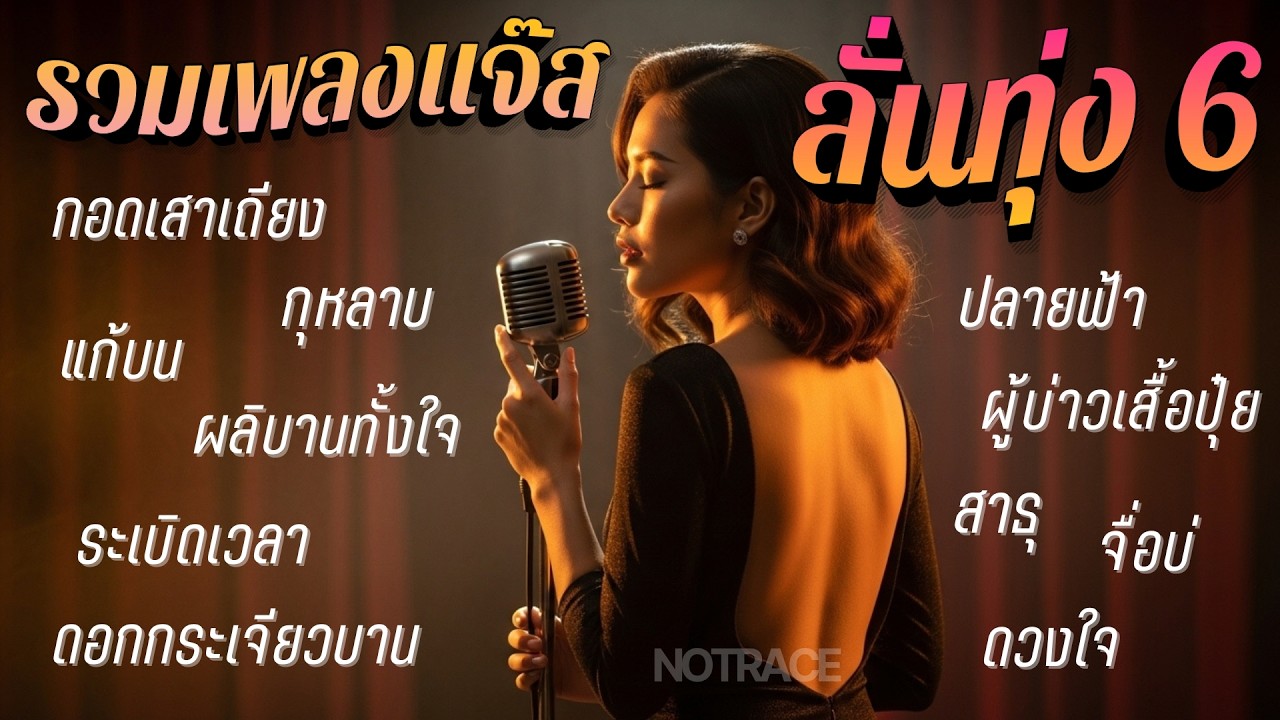 รวมเพลงแจ๊ส ลั่นทุ่ง 6 [ NOTRACE Studio717 ]