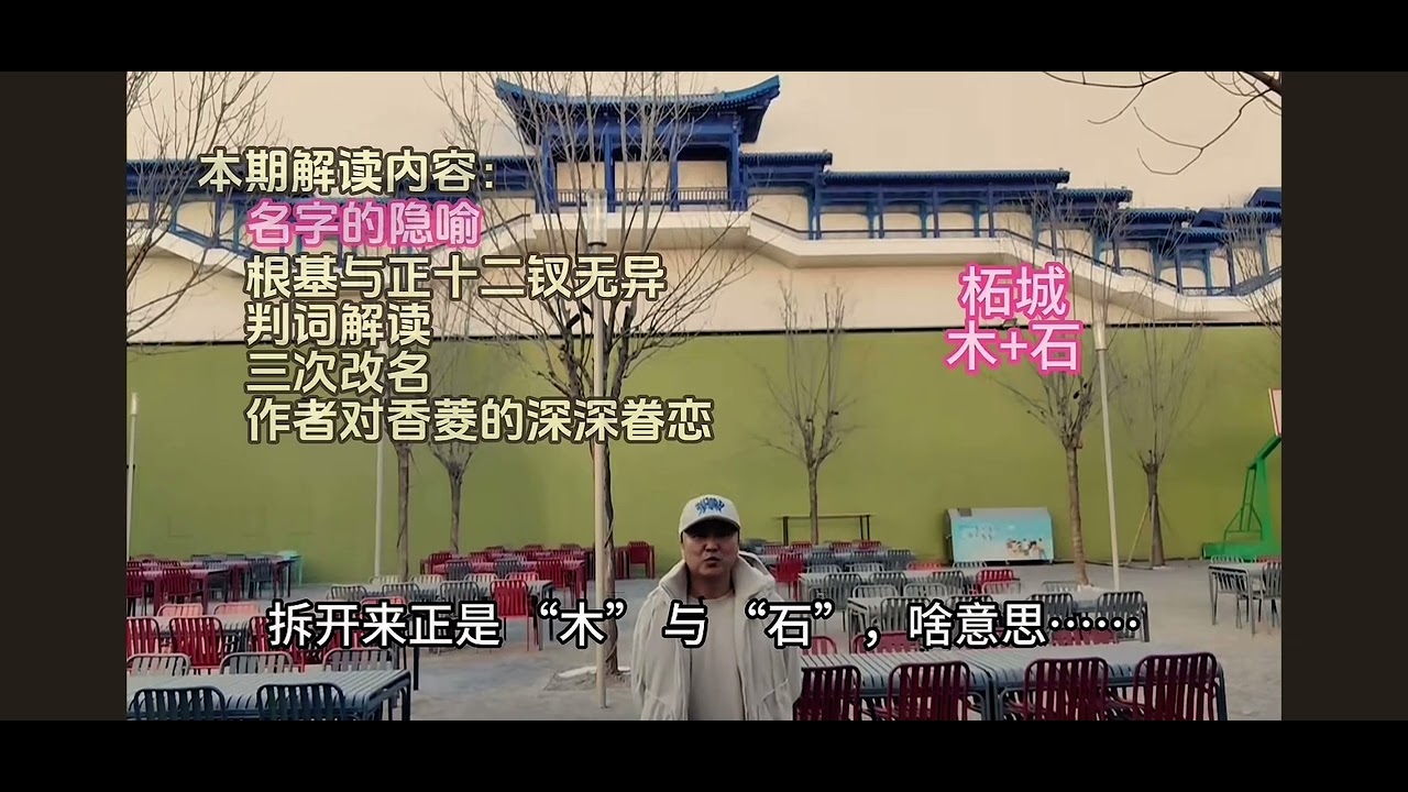 香菱的由来 #紅樓夢 #索隱 炎黃子孫