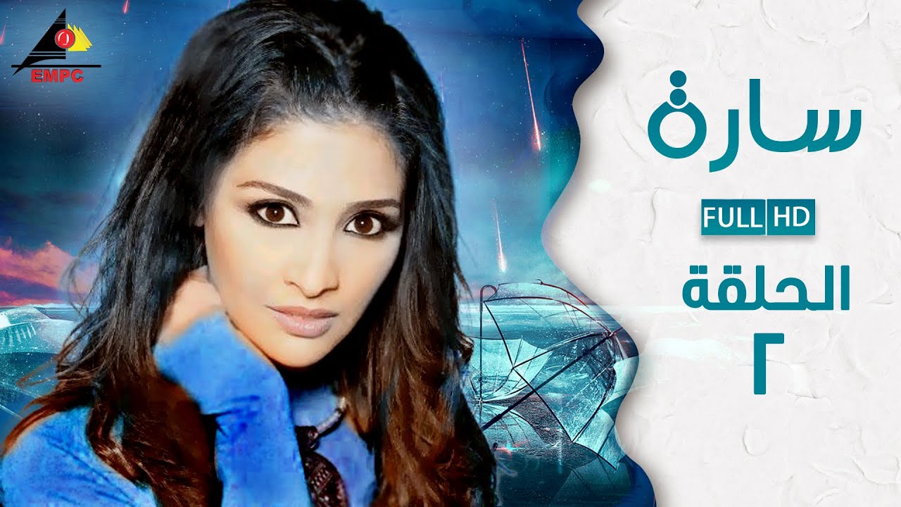 مسلسل ساره - حنان ترك - الحلقة الثانية 2