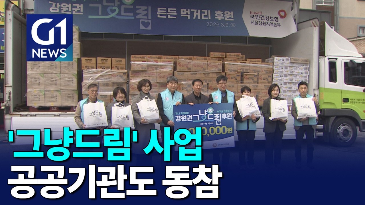 [G1뉴스]북적북적 '그냥드림'..공공기관도 참여