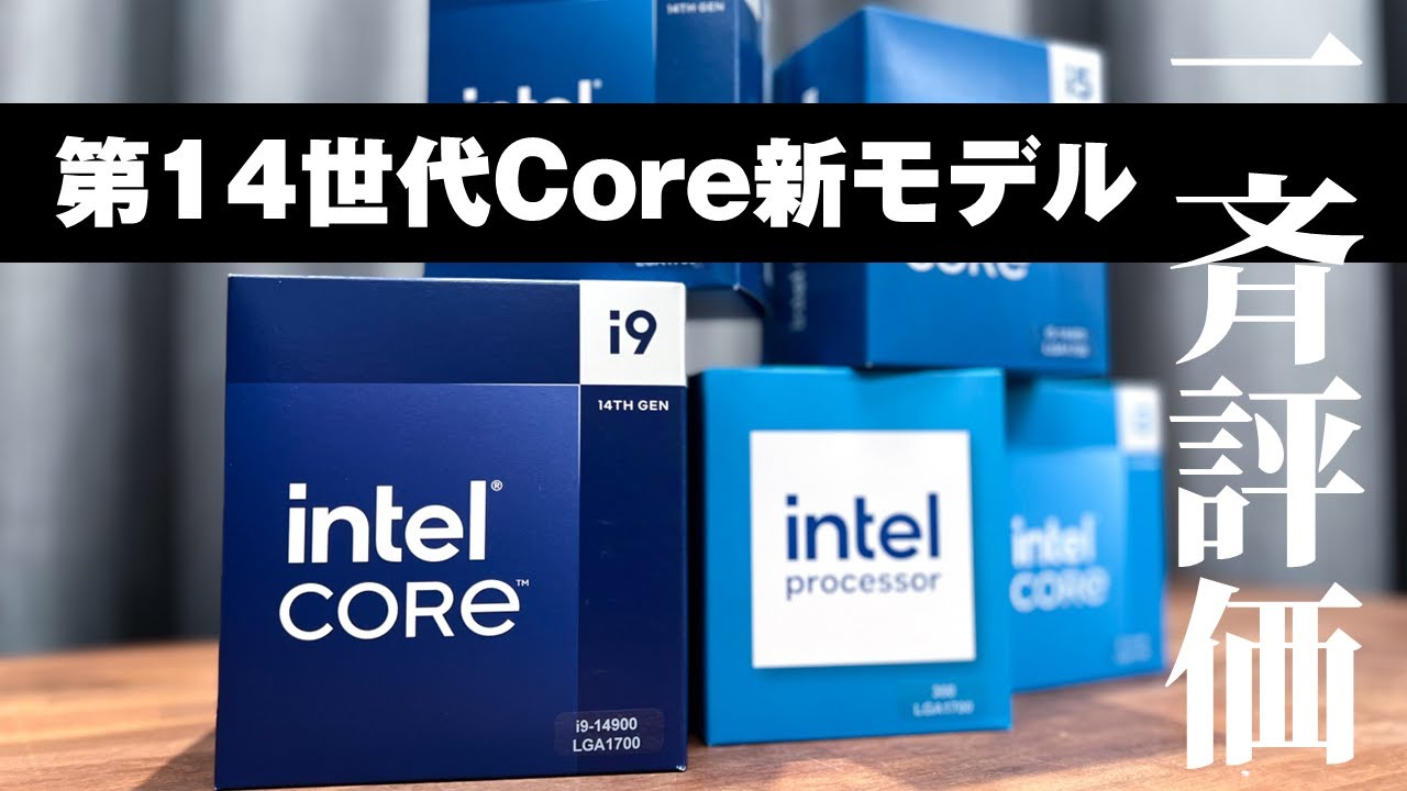 【Core i9-14900からIntel 300まで！】K無し（無印）14世代Intel Coreプロセッサーを試す！K付き＆Ryzenとも比較
