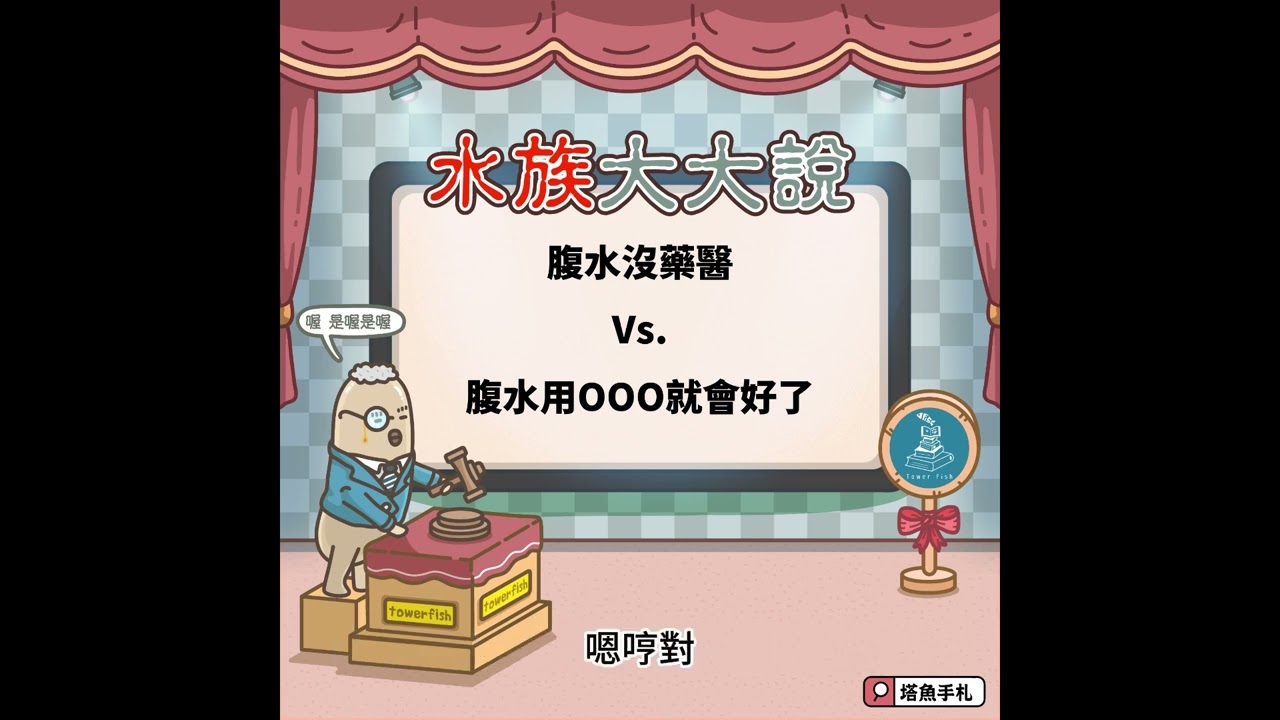 [水族大大說]Ep61 水族大大說: 魚腹水就沒救了 vs. 魚腹水就是要用OOO藥 哪個是對?哪個是錯? 淡水魚為什麼會腹水立鱗?