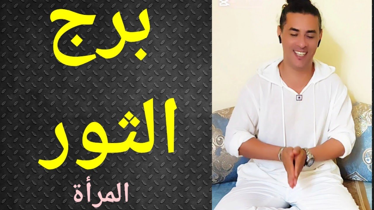 برج الثور ، المرأة الثور ، تاروت وأبراج ، تاروت برج الثور 