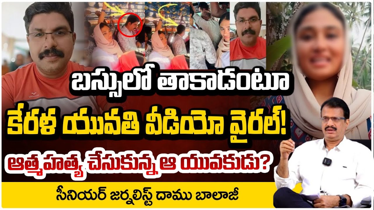 Kerala Bus Incident Viral Video | బస్సులో తాకాడంటూ  కేరళ యువతి వీడియో వైరల్! | Daamu Balaji | Red Tv