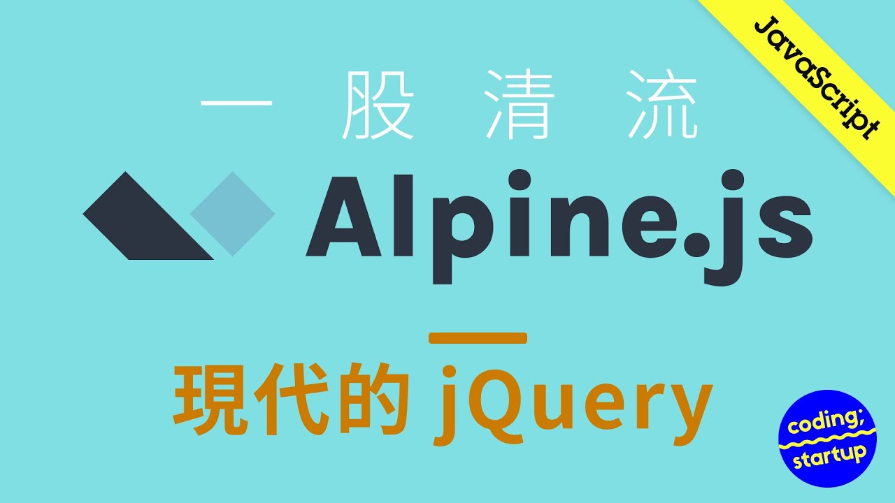 Alpine.js&mdash;Vue/React以外的選擇？