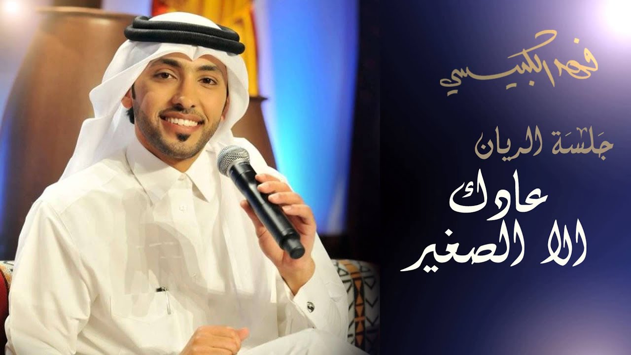 فهد الكبيسي - عادك إلا صغير (جلسة الريان) | 2014