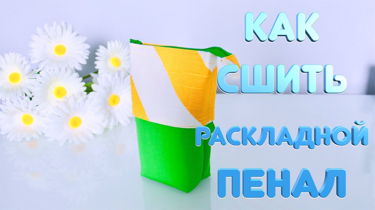 КАК СШИТЬ РАСКЛАДНОЙ ПЕНАЛ. A PENCIL CASE. DIY by Viktoria Creates
