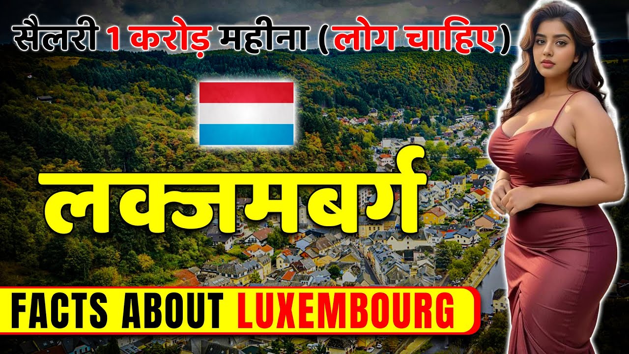 सैलरी 1 करोड़ महीना (लोग चाहिए) ! Amazing Facts About Luxembourg ! Luxembourg Travel & Tourism.