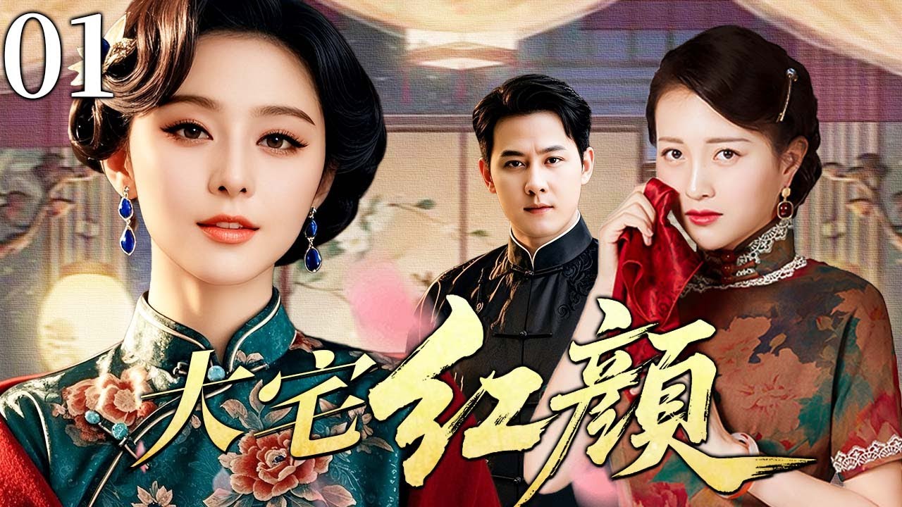 【超好看民国剧】大宅红颜 01 | 朱颜入深宅，爱恨交织情仇恩怨暗涌不休（范冰冰/邱心志/包文婧）