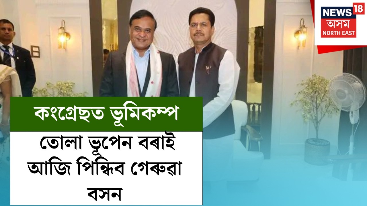 Bhupen Borah Joins BJP | কংগ্ৰেছত ভূমিকম্প তোলা ভূপেন বৰাই আজি পিন্ধিব গেৰুৱা বসন