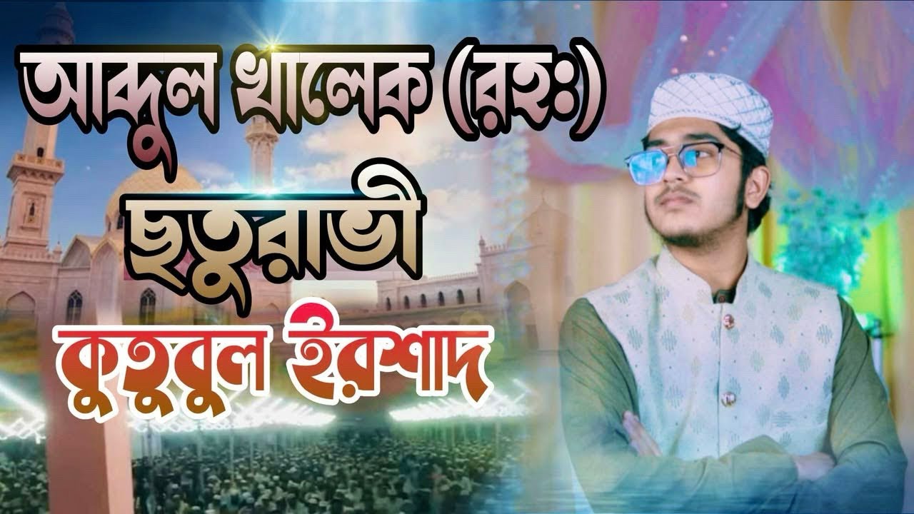 আব্দুল খালেক রহ: এর শানে অসাধারণ একটি মানক্বাবাত। জুবরান আল হাসান 