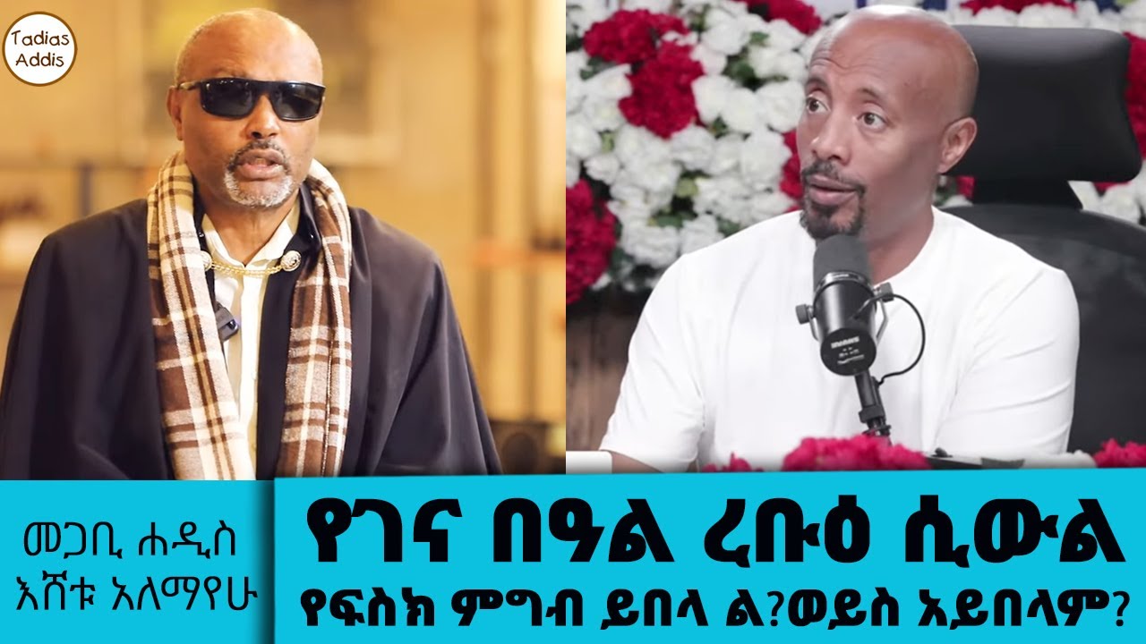 በቅርቡ መጽሀፍቶቼን ጠብቁ....የገና በዓል ረቡዕ ሲውል የፍስክ ምግብ ይበላል ወይስ አይበላም? መጋቢ ሐዲስ እሸቱ አለማየሁ || Tadias Addis