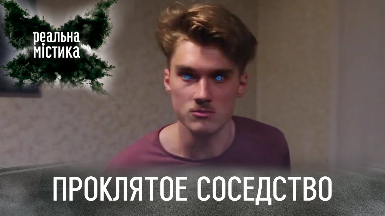 Проклятое соседство | Реальная мистика