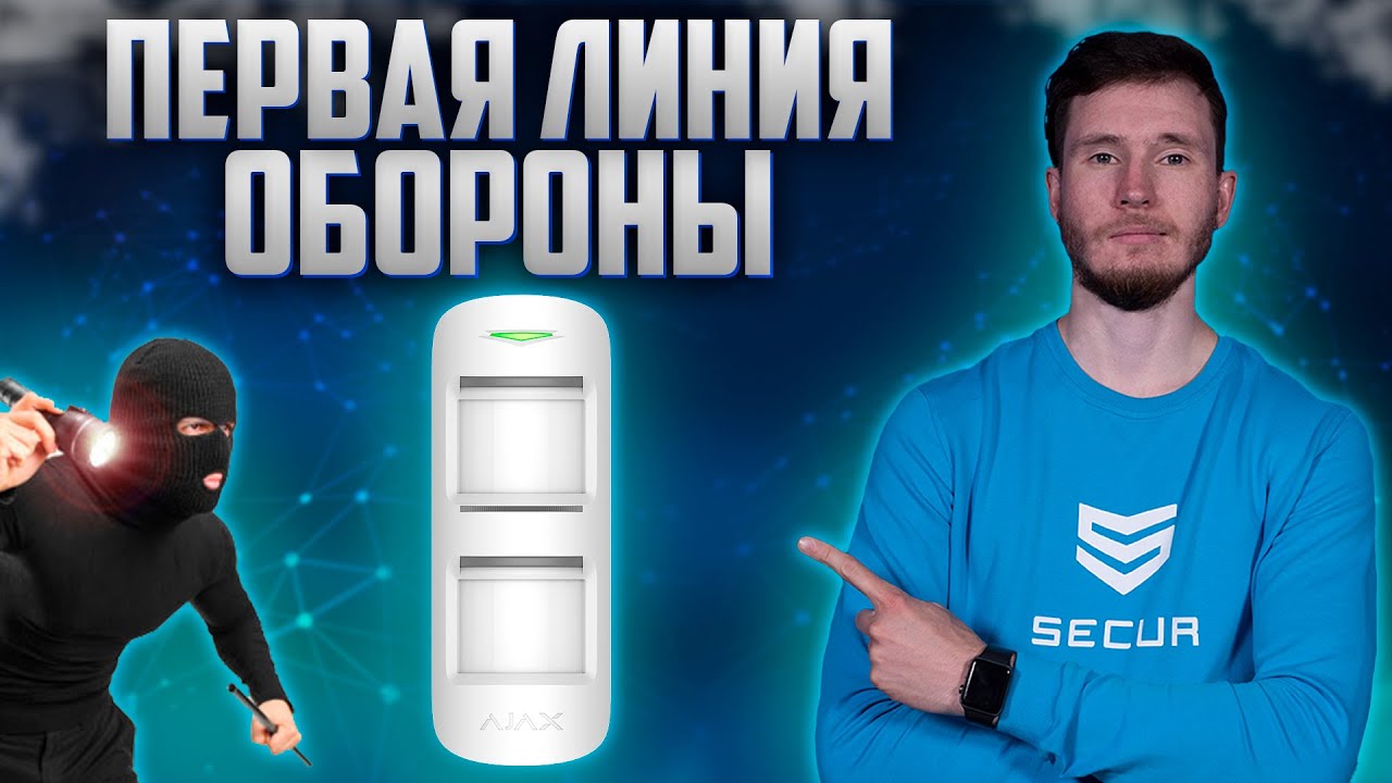 AJAX MOTIONPROTECT OUTDOOR - БЕСПРОВОДНОЙ УЛИЧНЫЙ ДАТЧИК ДВИЖЕНИЯ // Обзор от Secur.ua