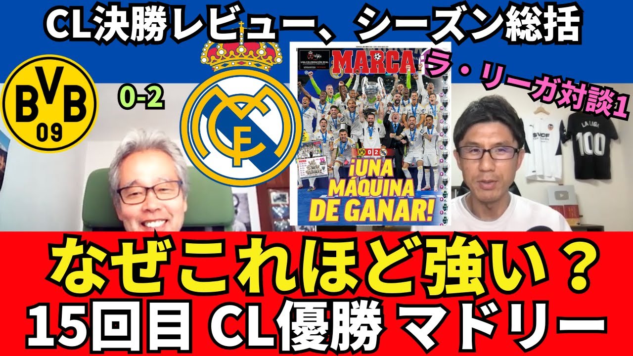 15度目のCL優勝、マドリーの勝負強さとは？CL決勝レビュー、今季のマドリー総括｜24年6月 ラ・リーガ対談1 木村浩嗣×小澤一郎