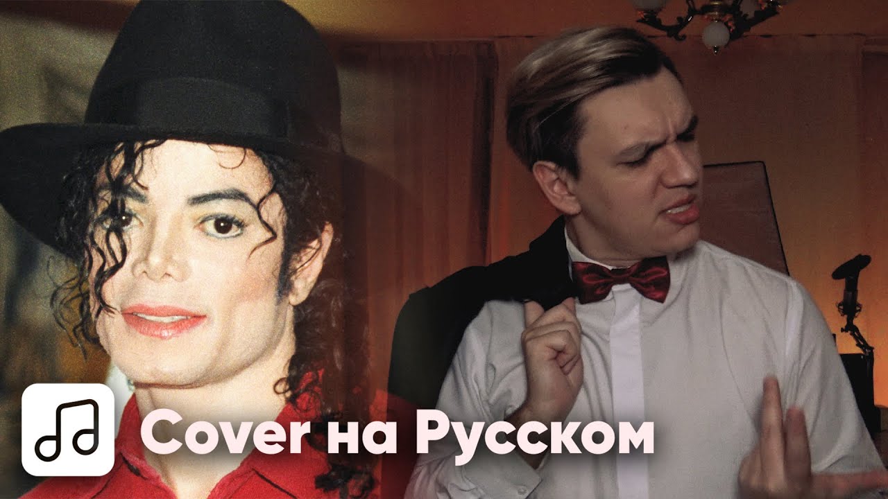 Michael Jackson - Billie Jean на Русском (Cover)