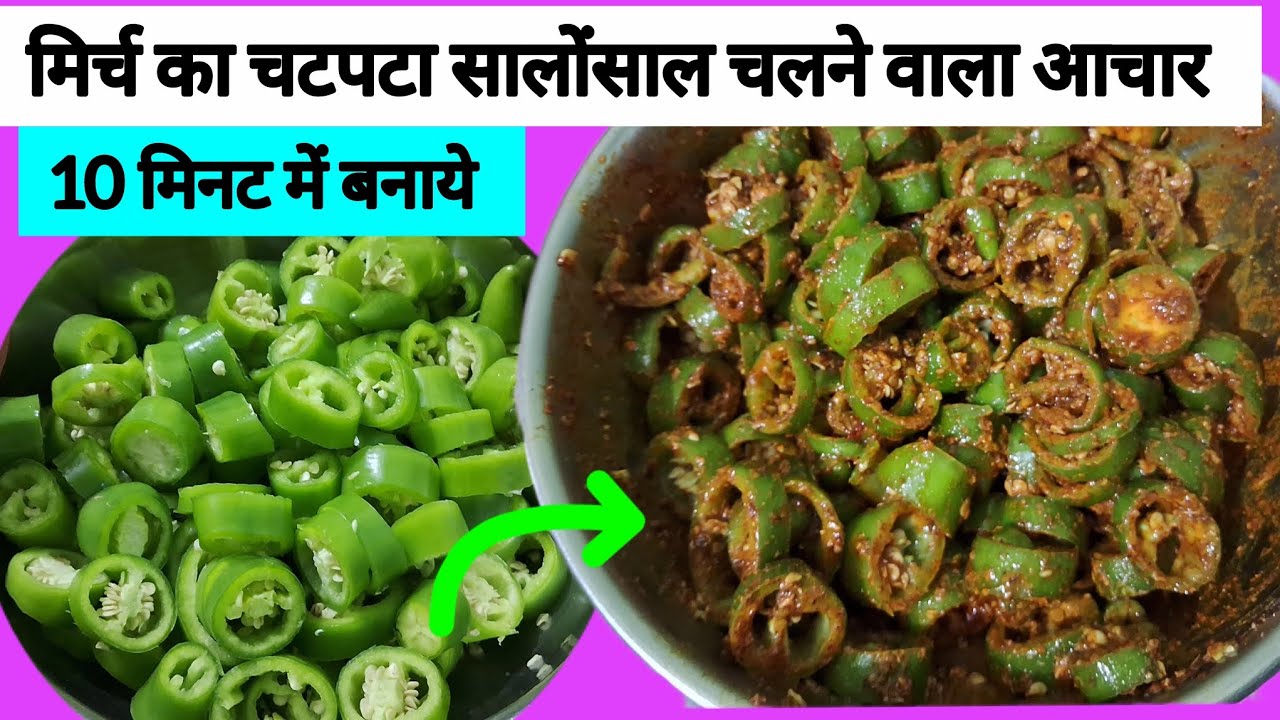 मिर्च का चटपटा सालोंसाल चलने वाला आचार 10 मिनट में घर पर कैसे बनाये ,मिर्च आचार का नया तरीका 