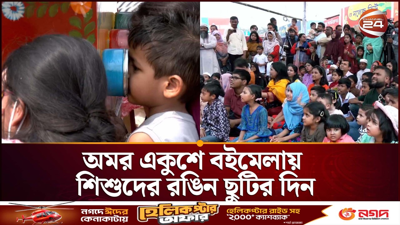 ছুটির দিনে শিশু প্রহরে খুদে পাঠকদের উপচে পড়া ভিড় | Boimela 2026 | Shishu Prohor | Channel 24