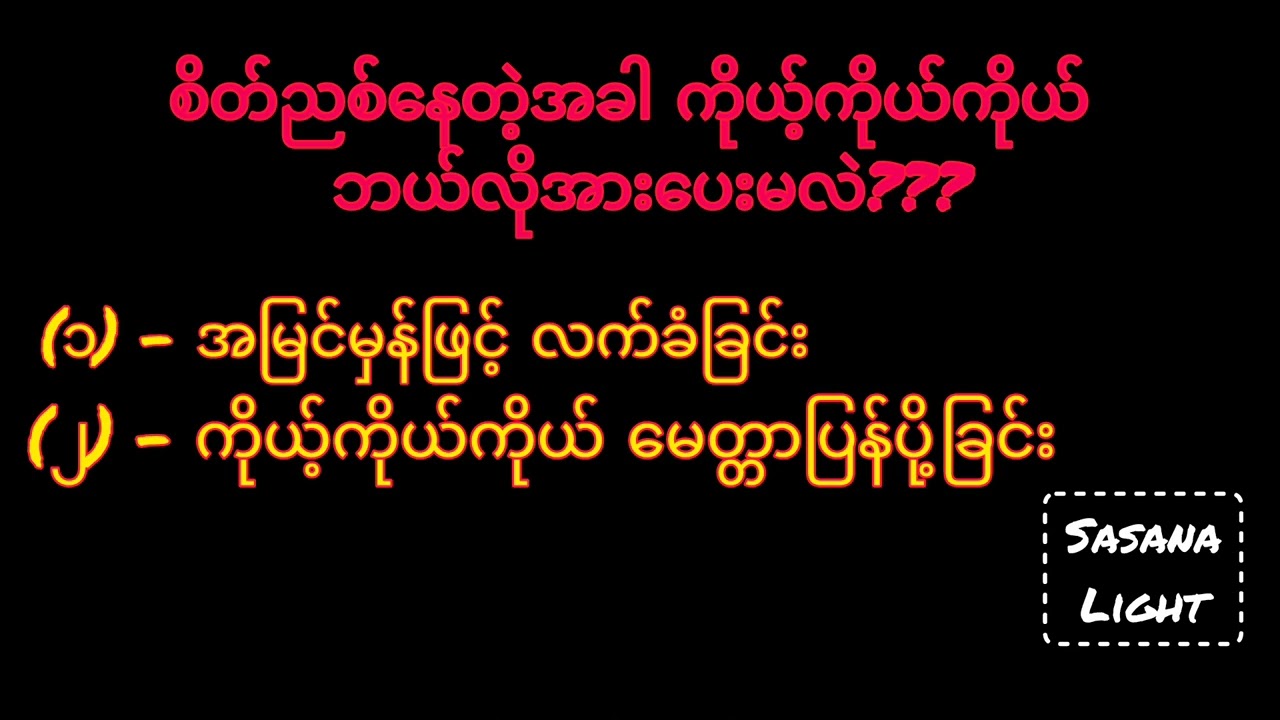 စိတ်ပင်ပန်းနွမ်းနယ်နေသူများအတွက် အထူးအားဆေး - စိတ်ကိုပြန်ကုစားခြင်း