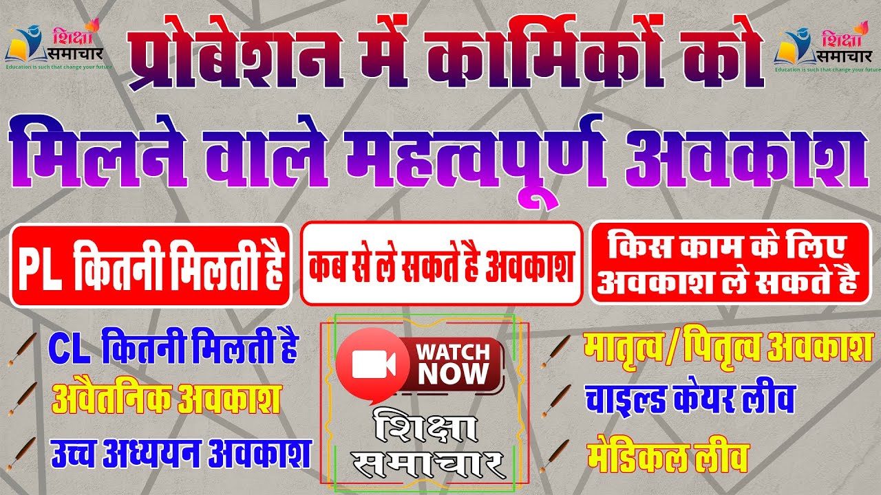 leave in probation period in rajasthan | प्रोबेशन में मिलने वाले अवकाश | परिवीक्षा काल में अवकाश