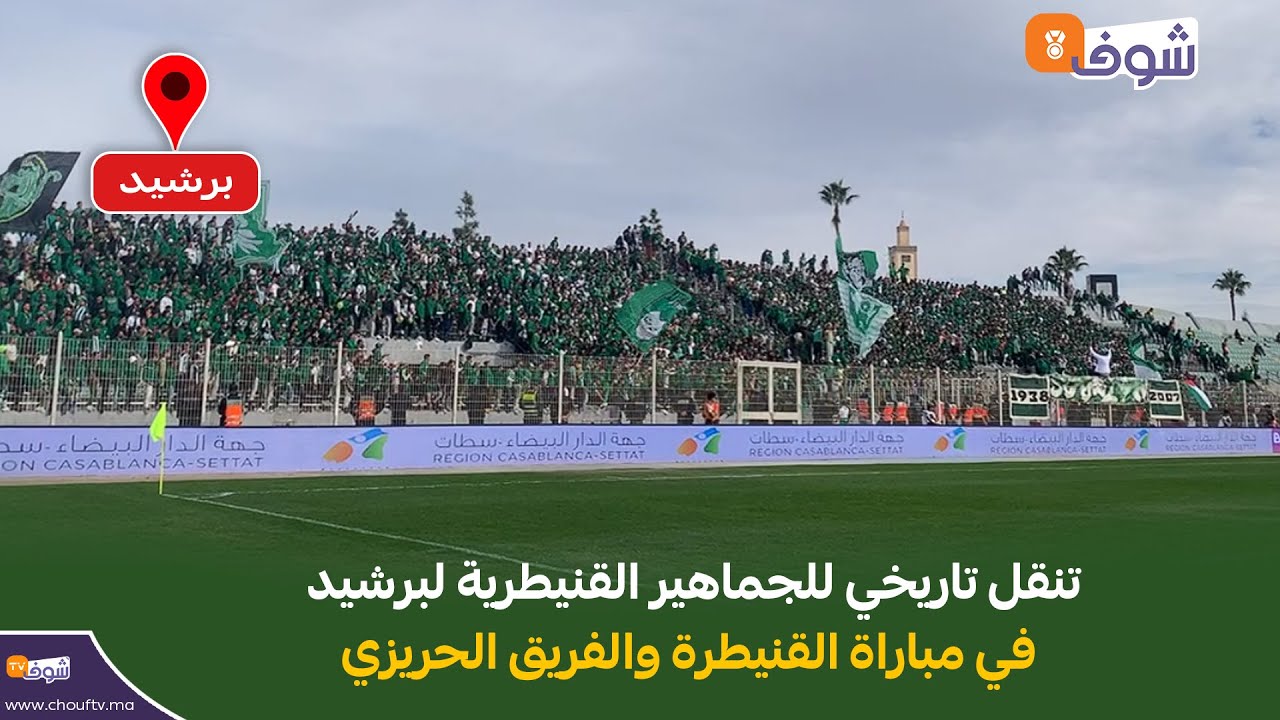 مباشرة من برشيد:تنقل تاريخي للجماهير القنيطرية لبرشيد في مباراة القنيطرة والفريق الحريزي