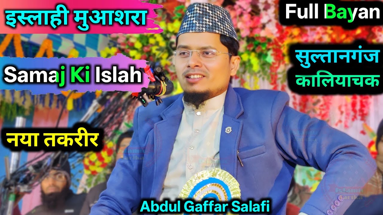 Full Bayan Maulana Abdul Gaffar Salafi | islahe muashra (Samaj Ki islah) | Sultangaj Kaliachak