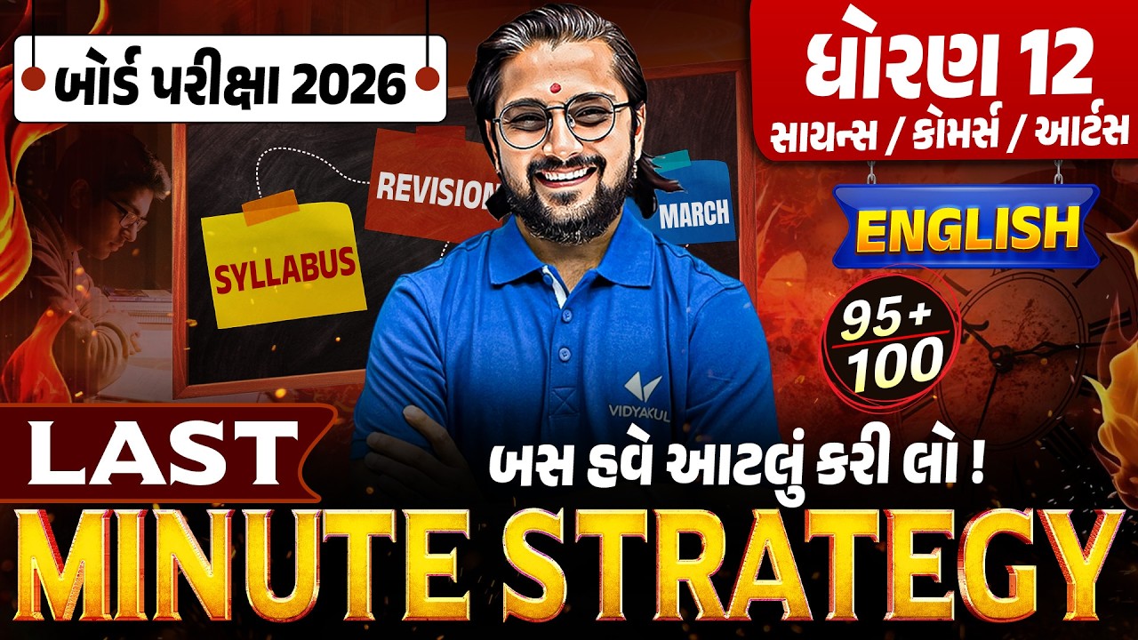 Last Minute Strategy for Std 12 English 🔥| Score Booster Plan | Board Exam 2026 | Gujarati Medium