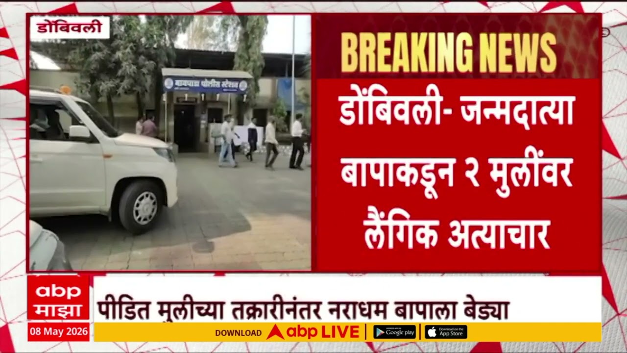 Kalyan Dombivli Crime News: 19-year-old victim girl files complaint against father, incident in Dombivli