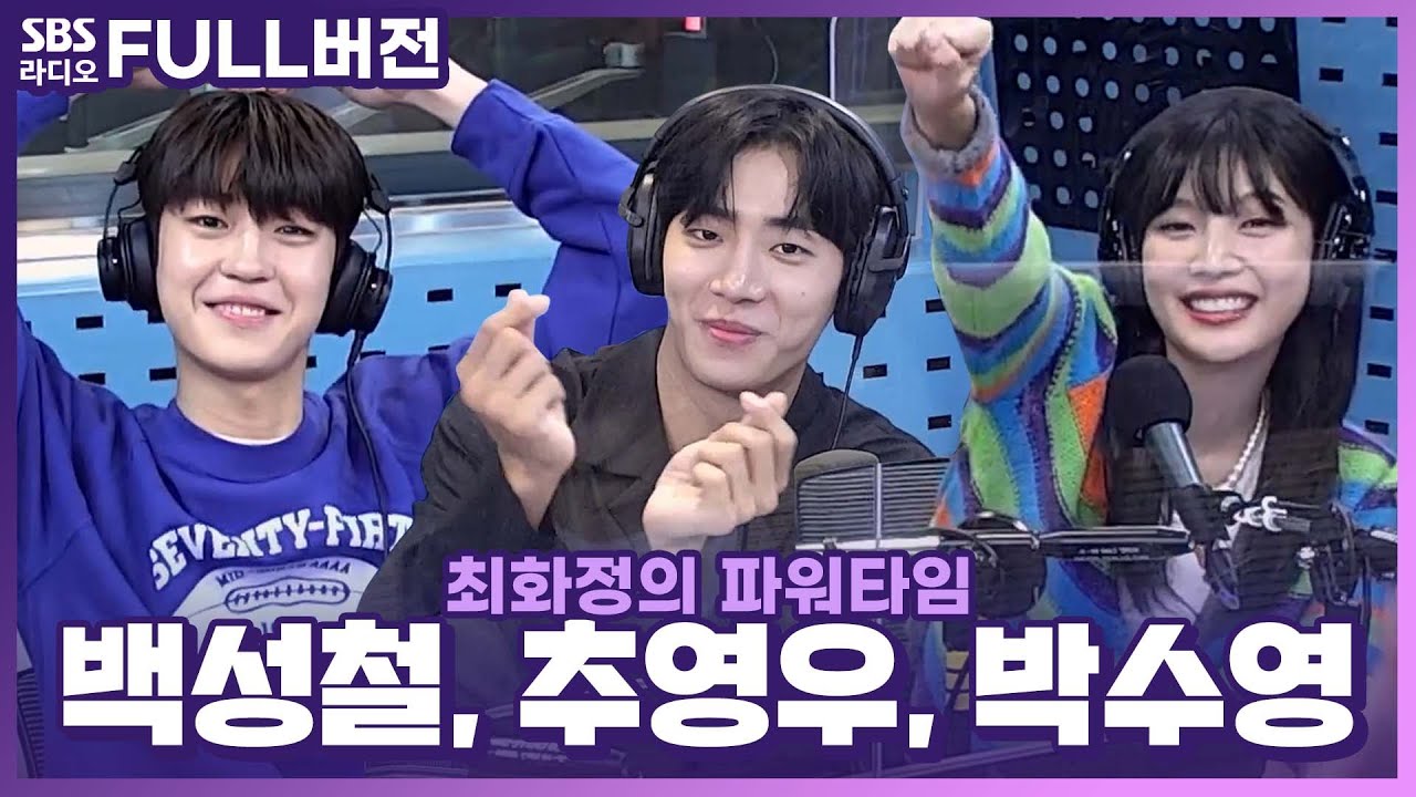 [FULL] 보기만 해도 힐-링🍀 눈이 행복한 드라마 〈어쩌다 전원일기〉 배우 박수영(조이), 추영우, 백성철 보는 라디오 | 최화정의 파워타임 | 220906