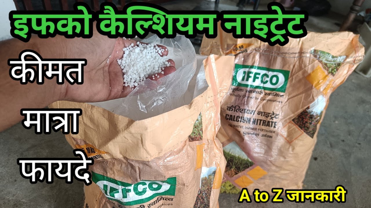 IFFCO calcium nitrate | सम्पूर्ण जानकारी | calcium nitrate fertilizer
