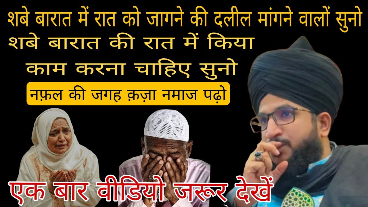 शबे बारात में किया काम करना चाहिए।शबे बारात की रातkiu जागते हैं। शबे बारात में पूरी रातजागना कैसाहै