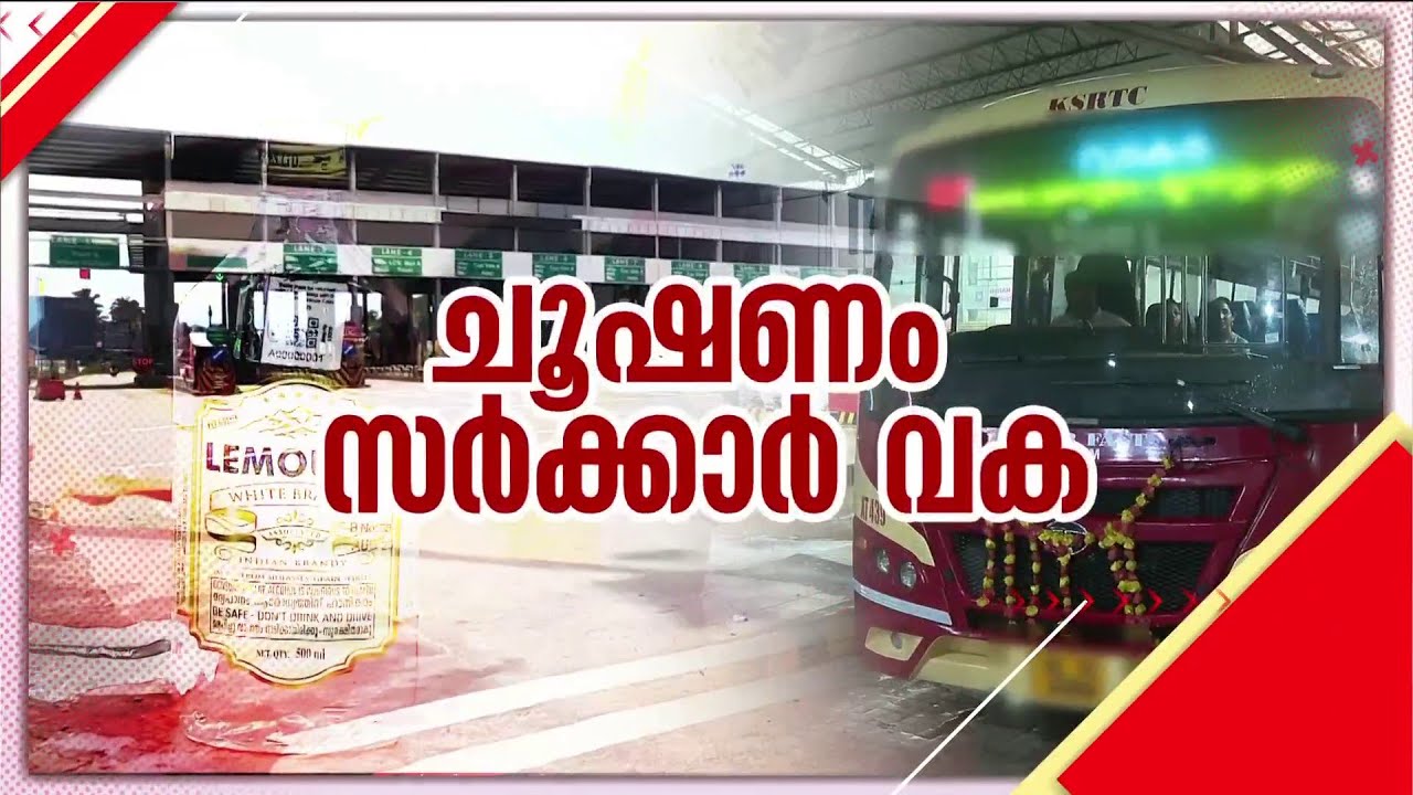 ട്രെയിനിന്റെ വേ​ഗത്തിലോടുന്ന KSRTC !!! തൊഴിൽ ചൂഷണത്തിൽ വൈകിയോടുന്ന ബസുകൾ | KSRTC Bus