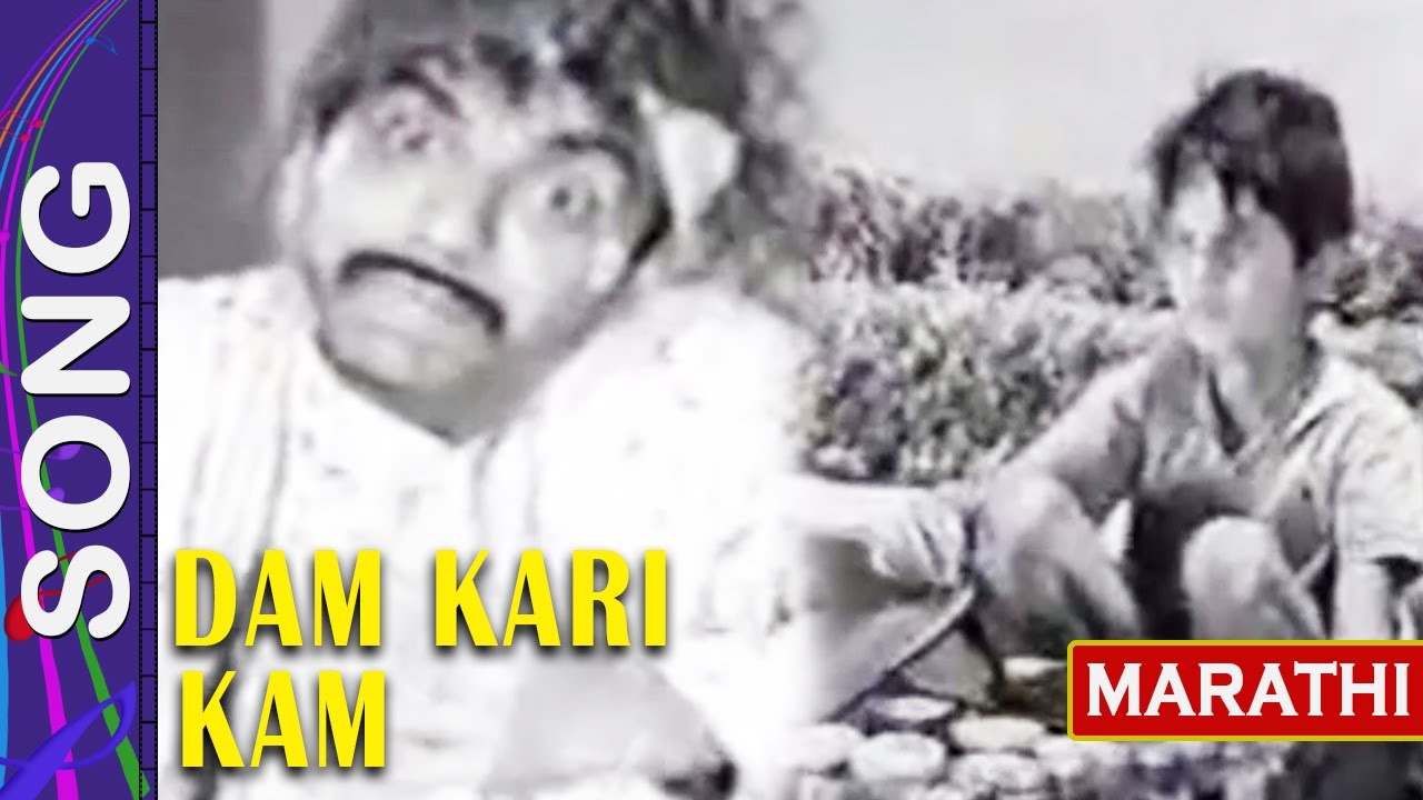 गीत- दाम करी काम Song - Marathi  Film Song  - Dispute